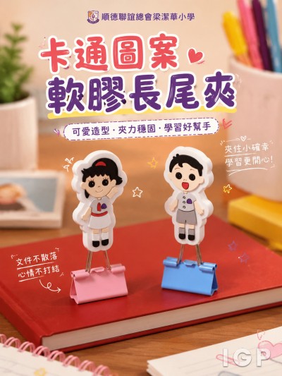 順德聯誼總會梁潔華小學
