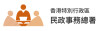 民政事務總署