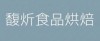 馥炘食品烘焙