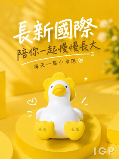 長新國際