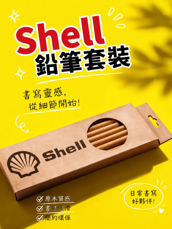 蜆殼Shell