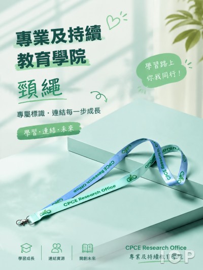 專業及持續教育學院