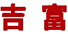 吉富展覽