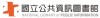 國立公共資訊圖書館