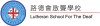 路德會啓聾學校