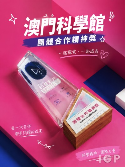 澳門科學館股份有限公司