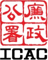 廉政公署