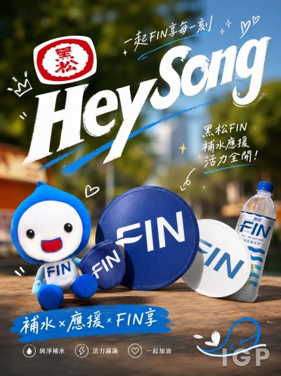 黑松HeySong