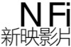 新映影片