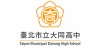 臺北市立大同高級中學