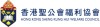 聖公會福利協會「愛·家庭」賽馬會成長中心