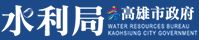 IGP(Innovative Gift & Premium) | WATER RESOURCES BUREAU KAOHSIUNG CITY GOVERNMENT