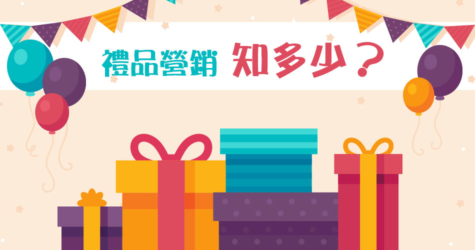 禮品營銷知多少？