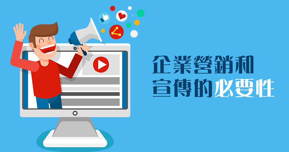 企業營銷和宣傳的必要性 企業營銷和宣傳的必要性