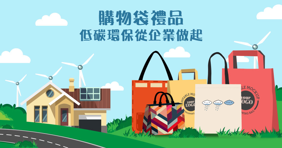 購物袋禮品，低碳環保從企業做起