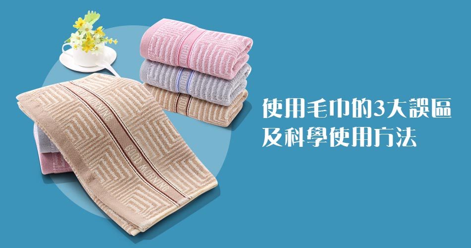 使用毛巾的3大誤區及科學使用方法 使用毛巾的3大誤區及科學使用方法