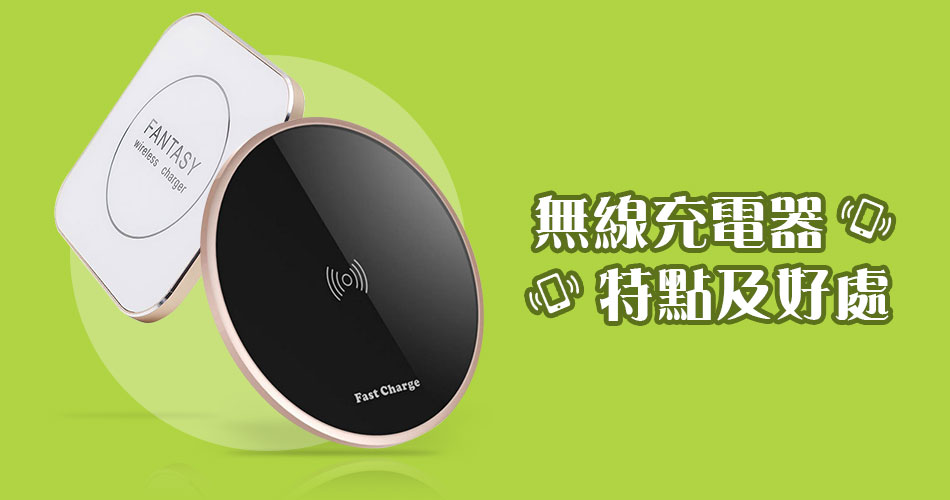 無線充電器特點及好處 無線充電器特點及好處