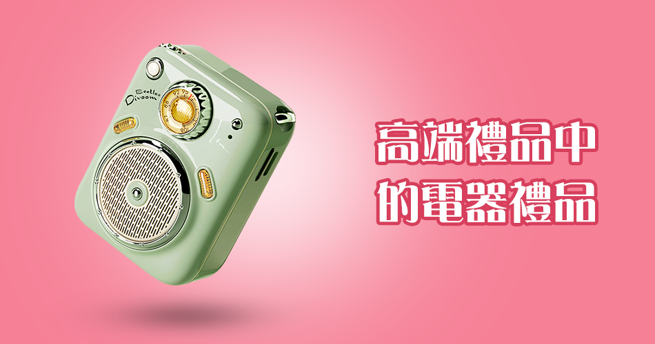 高端禮品中的電器禮品