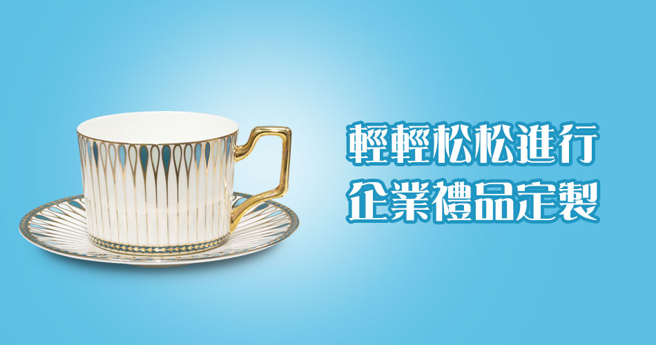 輕輕松松進行企業禮品定製